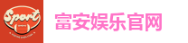 富安娱乐平台｜高赔率、高返水，安全娱乐首选